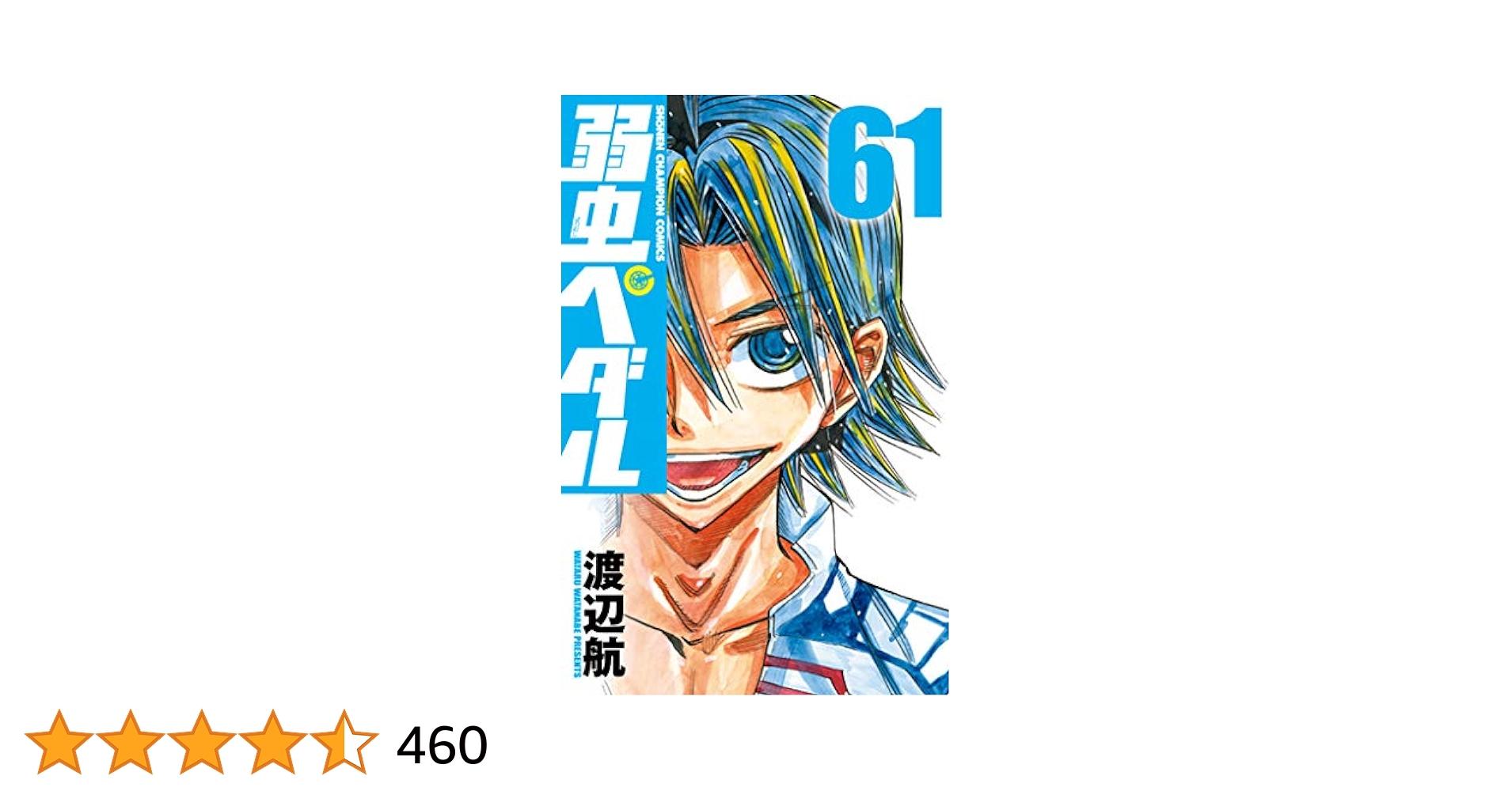 弱虫ペダル 1〜61巻セット 弱虫ペダル コミック 1-84巻セット |本 | 通販 | Amazon