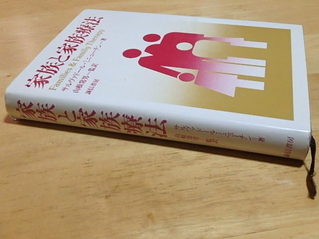 Amazon.co.jp: 中古 家族と家族療法 サルヴァドール