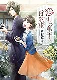 恋する弟子の節約術 (二見サラ文庫)