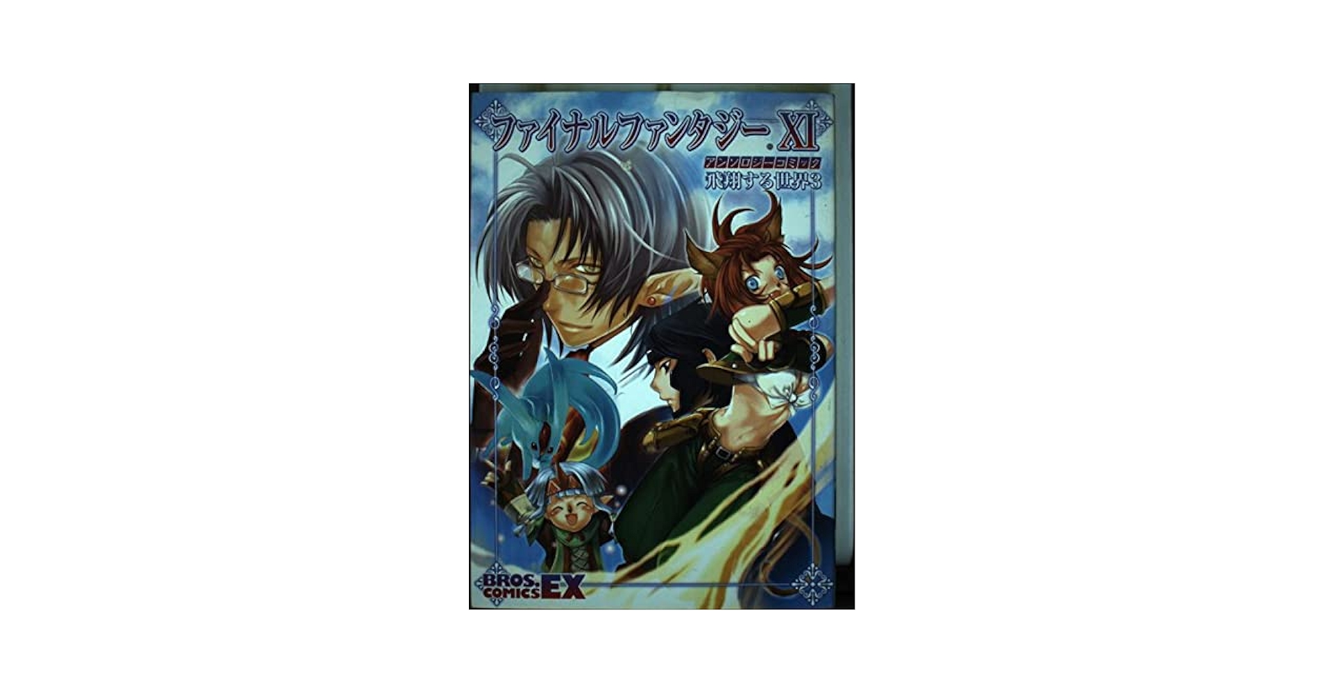 Amazon.co.jp: ファイナルファンタジー11アンソロジーコミック