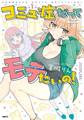 コミュ症だってモテたいの！　１ (MFC)