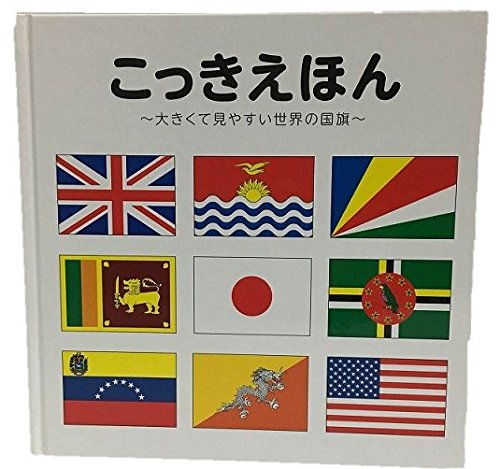 赤ちゃんの知育絵本 国旗絵本 日本地図絵本 感想 ｂｂｃはじめての学習絵本シリーズ 知らなかった 日記