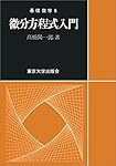 偏微分方程式入門 (基礎数学 12) | 金子 晃 |本 | 通販 | Amazon