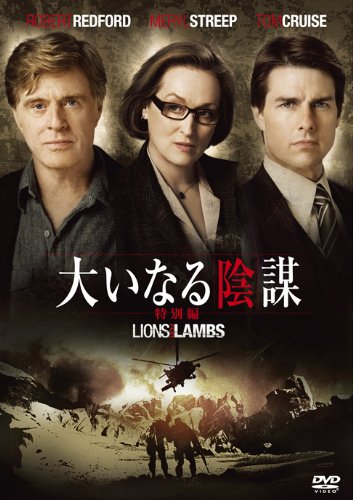 大いなる陰謀<特別編> [DVD]