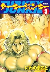 ターキージャンキー 新装版1 | にわのまこと | マンガ | Kindleストア