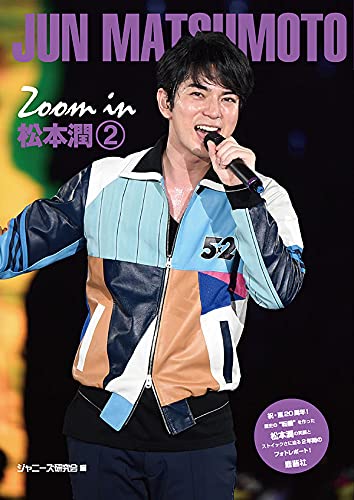 Amazon.co.jp: Zoom in 松本潤➁ : ジャニーズ研究会: 本