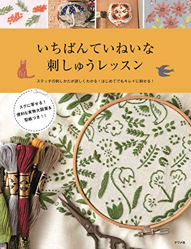 無料電子書籍 おすすめ いちばんていねいな刺しゅうレッスン バイ