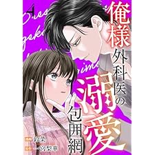 俺様外科医の溺愛包囲網 ： 4 (KoiYui（恋結）)