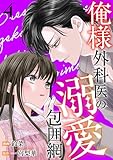 俺様外科医の溺愛包囲網 ： 4 (KoiYui（恋結）)