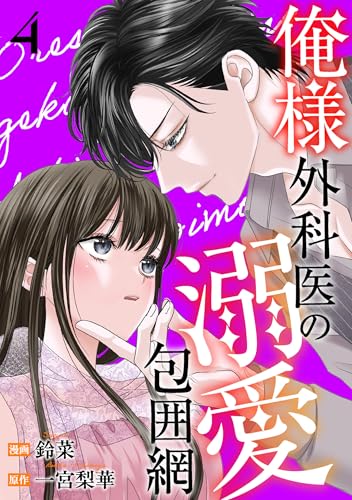 俺様外科医の溺愛包囲網 ： 4 (KoiYui（恋結）)