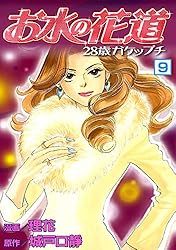 お水の花道(10) (スリースターズ・コミック) | 理花, 城戸口靜