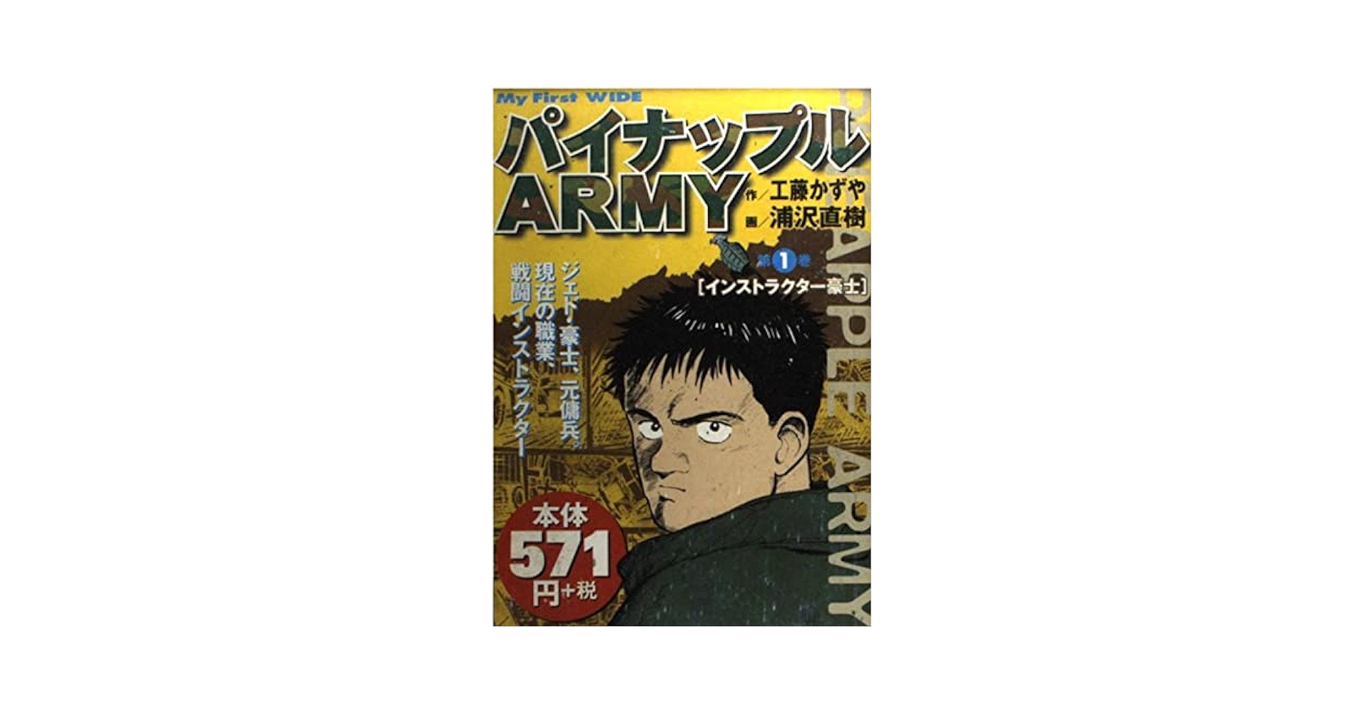 【中古】 パイナップルａｒｍｙ 見えざる敵/小学館/浦沢直樹 中古】 パイナップルarmy 見えざる敵/小学館/浦沢直樹