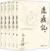 金庸作品集:鹿鼎记(32-36)(套装共5册): 金庸: 7329521359989