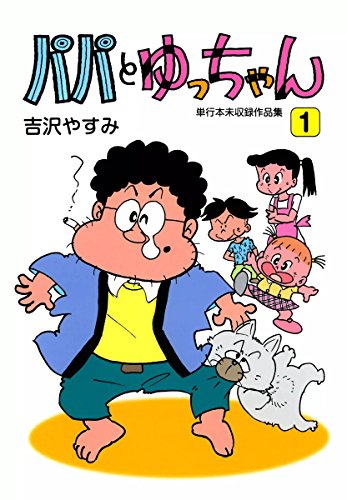 パパとゆっちゃん 1 吉沢やすみ マンガ Kindleストア Amazon