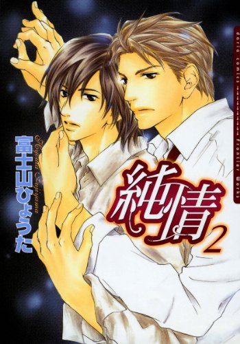 『純情』2巻