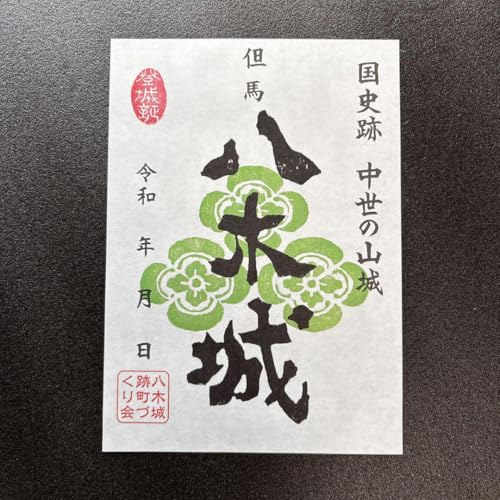 兵庫県 八木城 御城印のサムネイル