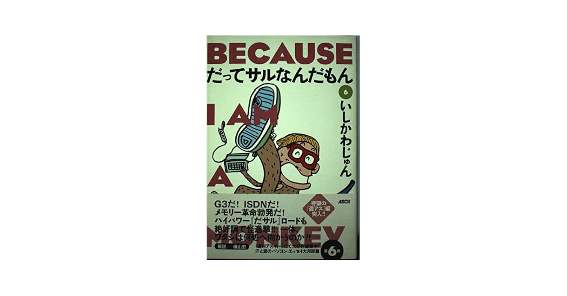 だってサルなんだもん 1（第１刷） Amazon.co.jp: だってサルなんだもん (第1巻) (Aspect selection