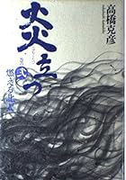 Northern sky burning flame stand Ni (Kodansha Bunko) (1995) ISBN: 4061857649 [Japanese Import] 4140051752 Book Cover