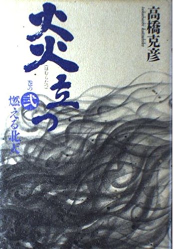 炎立つ (巻の2)