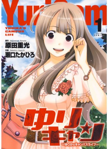 ゆりキャン 〜ゆりかのキャンパスライフ〜 1 (ジェッツコミックス)