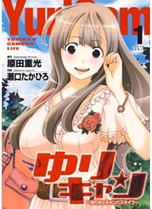 ゆりキャン 〜ゆりかのキャンパスライフ〜