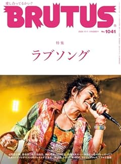 BRUTUS(ブルータス) 2025年11月01日号 No.1041[ラブソング]