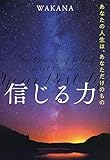 信じる力 あなたの人生は、あなただけのもの (きずな出版)