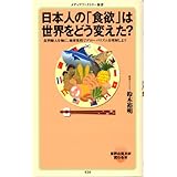 日本人の「食欲」は世界をどう変えた？ (メディアファクトリー新書)