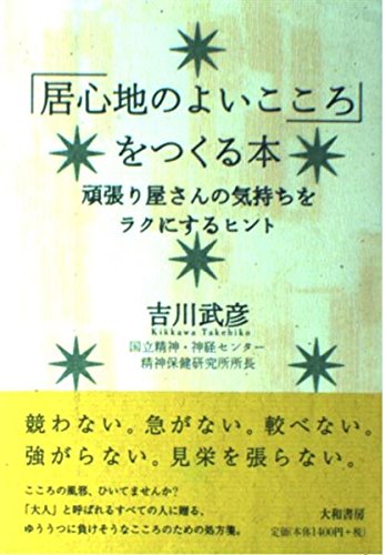 「居心地のよいこころ」をつくる本―頑張り屋さんの気持ちをラクにするヒントのサムネイル