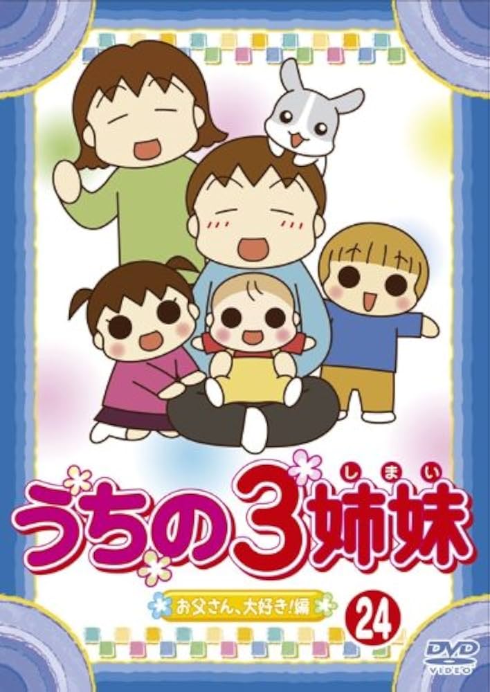 Amazon.co.jp: うちの3姉妹 24 [DVD] : DVD