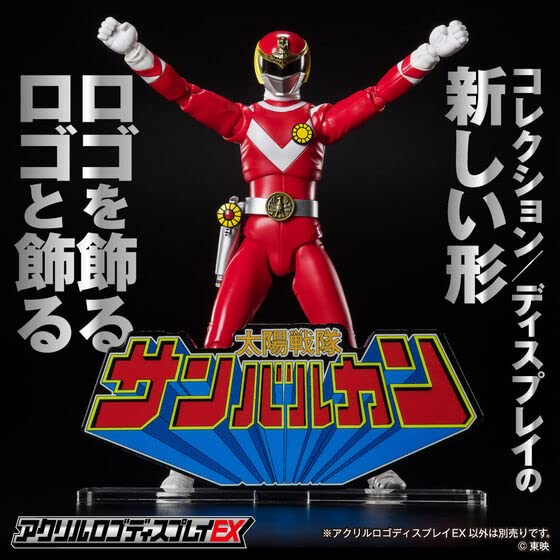 Amazon.co.jp: アクリルロゴディスプレイEX 太陽戦隊