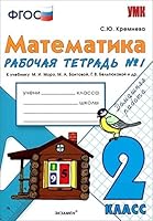 Matematika. 2 klass. Rabochaya tetrad â„–1 k uchebniku M.I. Moro i dr. FGOS 5377109678 Book Cover