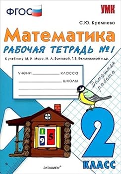 Matematika. 2 klass. Rabochaya tetrad â„–1 k uchebniku M.I. Moro i dr. FGOS