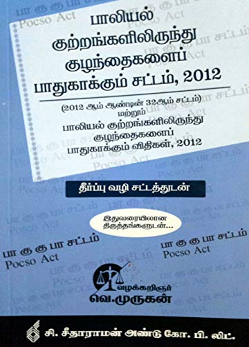 பாலியல் குற்றங்களிலிருந்து குழந்தைகளைப் பாதுகாக்கும் சட்டம் 2012 ...