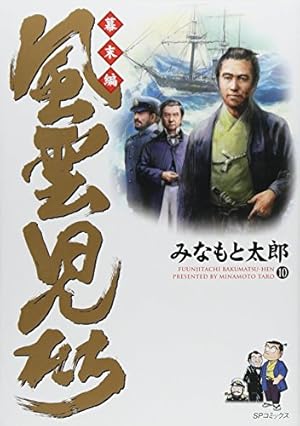 風雲児たち 幕末編 32 (SPコミックス) | みなもと太郎 |本 | 通販 | Amazon
