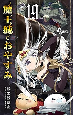 魔王城でおやすみ (18) (少年サンデーコミックス) | 熊之股 鍵次 |本