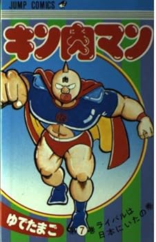 Kinnikuman 7 (Jump Comics) (1981) ISBN: 4088511379 [Japanese Import] - Book #7 of the キン肉マン [Kinnikuman]