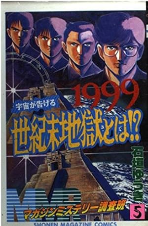MMRマガジンミステリー調査班 1 (少年マガジンコミックス) | 石垣