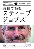 英語で読むスティーブ・ジョブズ (IBC対訳ライブラリー)