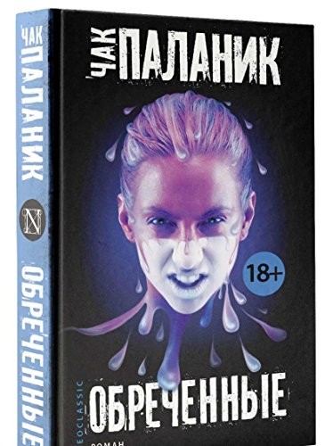 Obrechennye [Russian] 5170827962 Book Cover