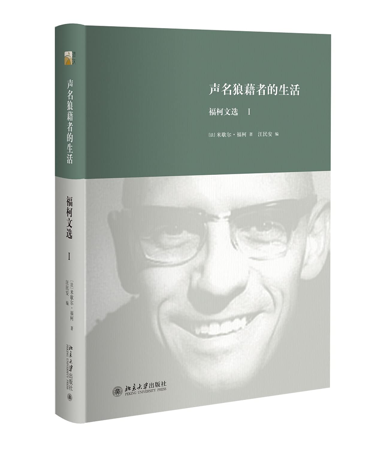 声名狼藉者的生活(福柯文选Ⅰ)(精) : Amazon.de: Books