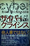 サイバー・クライシス 「見えない敵」に侵される日本