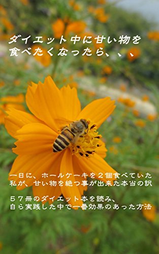 Amazon Co Jp ダイエット中に甘い物を食べたくなったら １日に２個のホールケーキを食べていた私が 甘いもの絶ち出来た訳 Ebook 皇 瑛仁 本