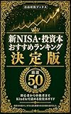 新NISA・投資本 おすすめランキング決定版: 初心者から中級者まで Kindleで読める厳選50冊完全ガイド おすすめ本ランキング決定版シリーズ (自由時間ガイドブックシリーズ)