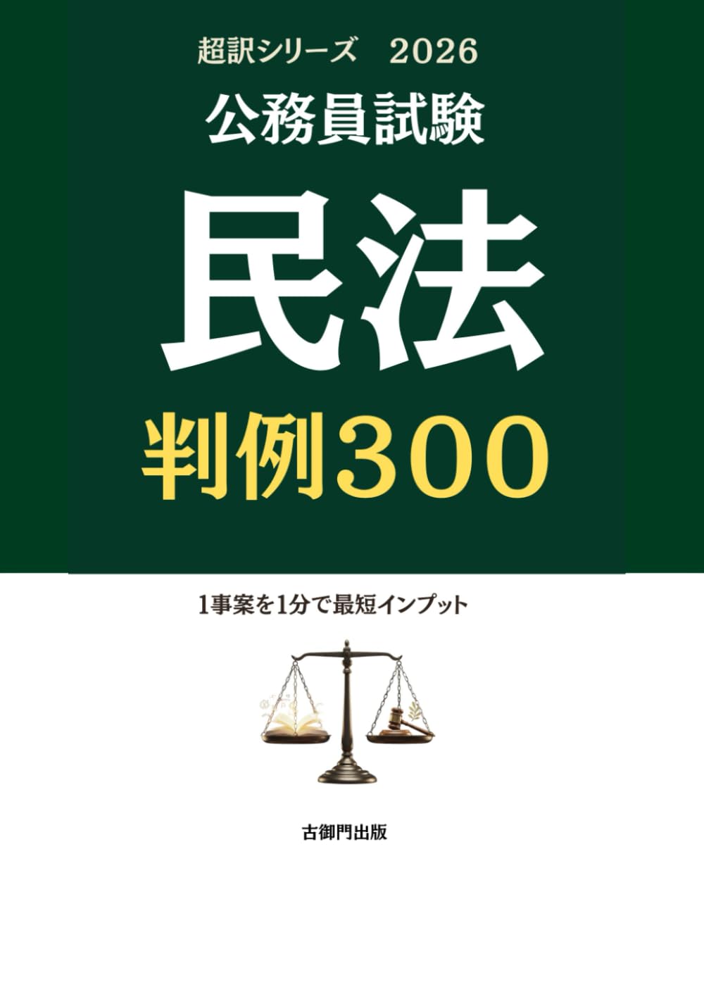 公務員試験 超訳シリーズ 民法判例300