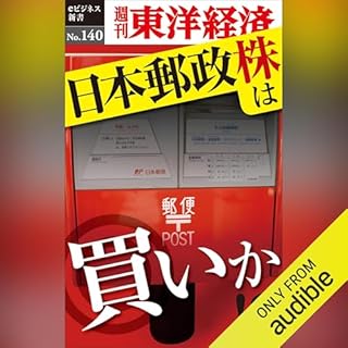 『日本郵政株は買いか!?(週刊東洋経済eビジネス新書No.140)』のカバーアート