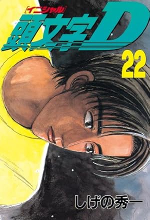 頭文字D(33) (ヤングマガジンコミックス) | しげの 秀一 |本