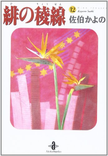 緋の稜線 (12) (秋田文庫)