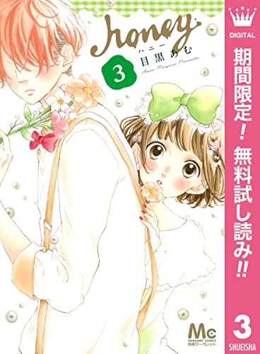 ハニー【期間限定無料】 3 (マーガレットコミックスDIGITAL)