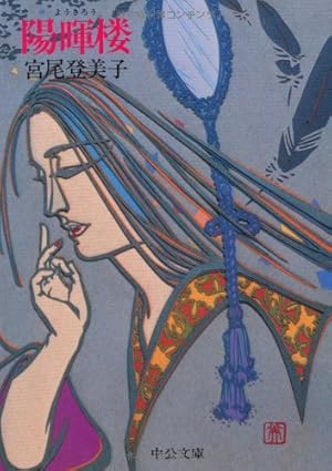 陽暉楼』｜感想・レビュー - 読書メーター